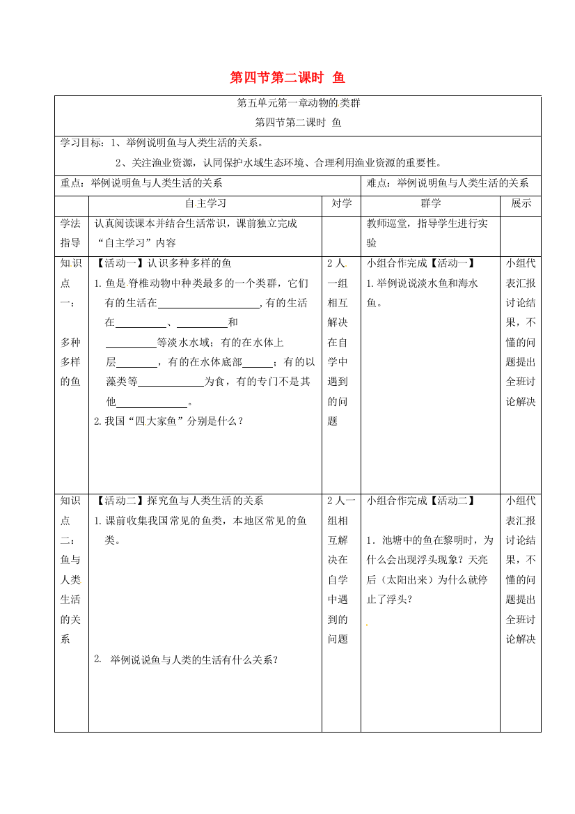 八年级生物上册-5.1.4-鱼(第2课时)导学案(无答案)(新版)新人教版