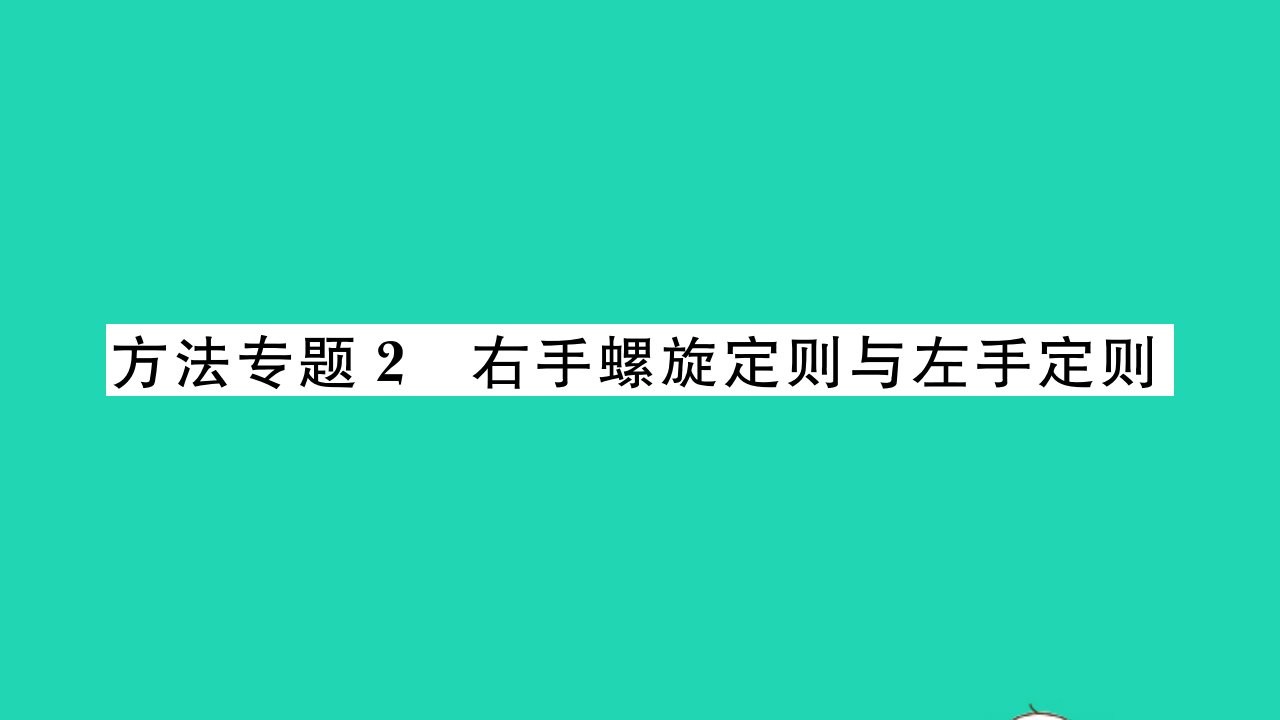 2022九年级物理全册第十四章磁现象方法专题2右手螺旋定则与左手定则习题课件新版北师大版