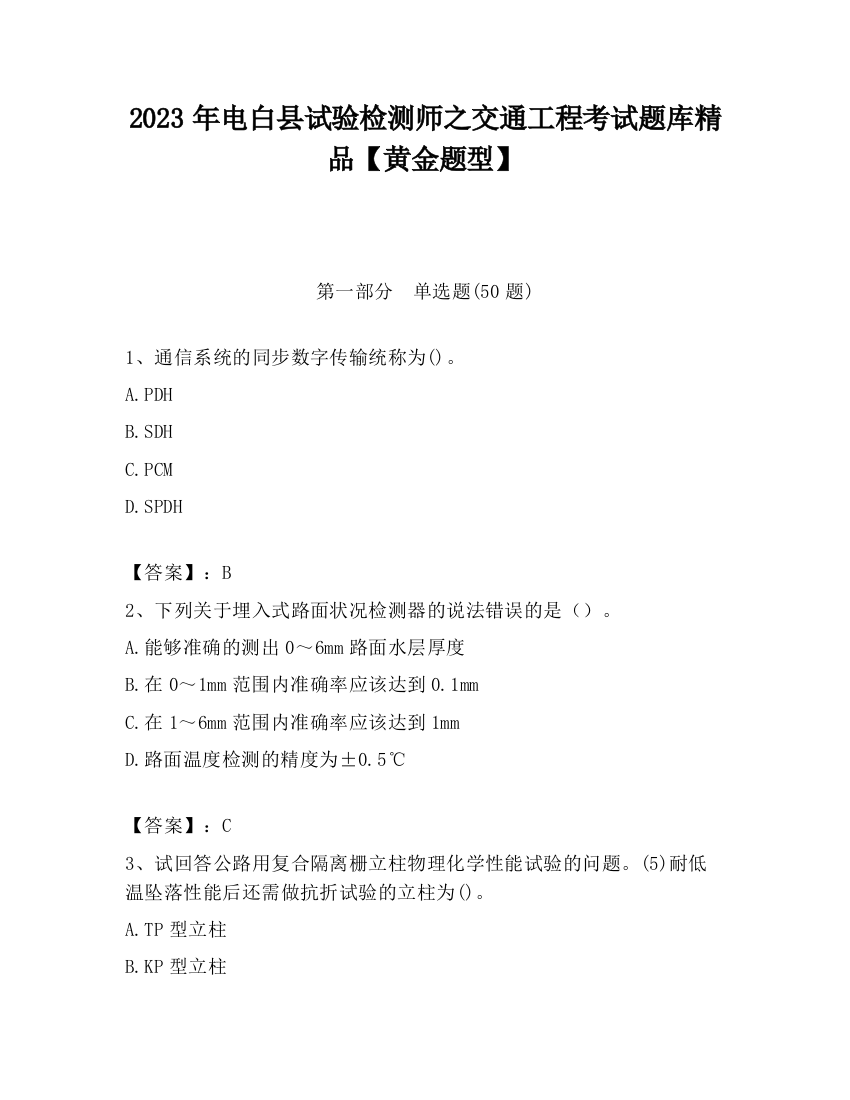 2023年电白县试验检测师之交通工程考试题库精品【黄金题型】