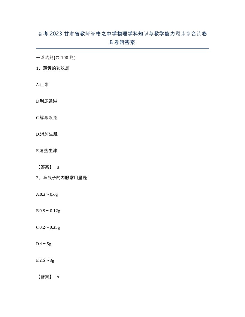 备考2023甘肃省教师资格之中学物理学科知识与教学能力题库综合试卷B卷附答案