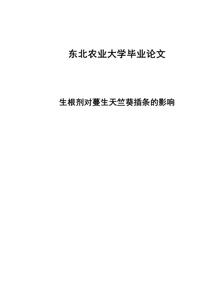 生根剂对蔓生天竺葵插条的影响毕业论文正文终稿