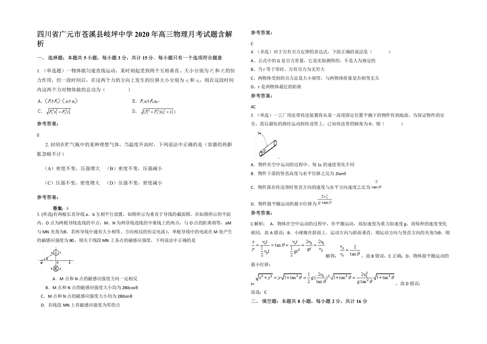 四川省广元市苍溪县岐坪中学2020年高三物理月考试题含解析