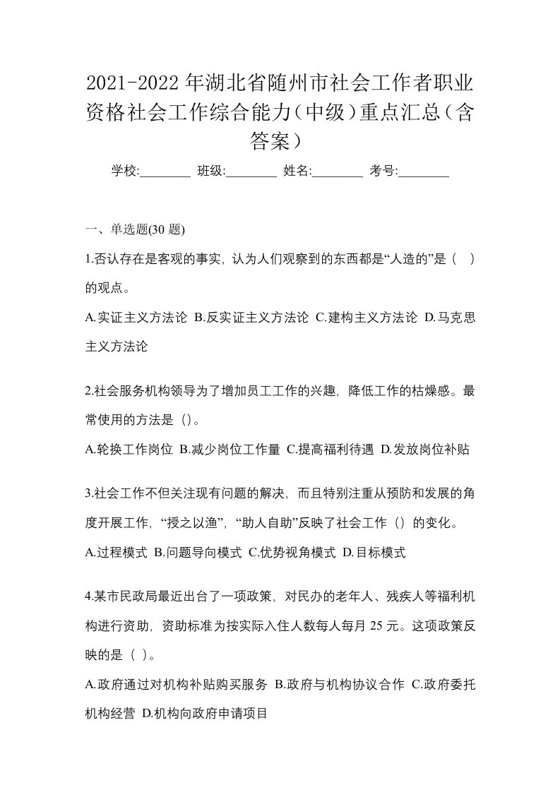 2021-2022年湖北省随州市社会工作者职业资格社会工作综合能力中级重点汇总含答案