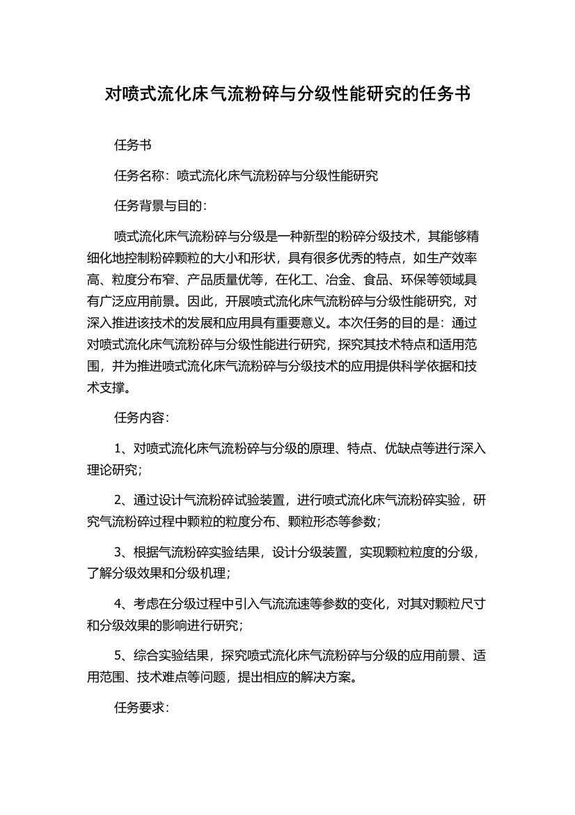 对喷式流化床气流粉碎与分级性能研究的任务书