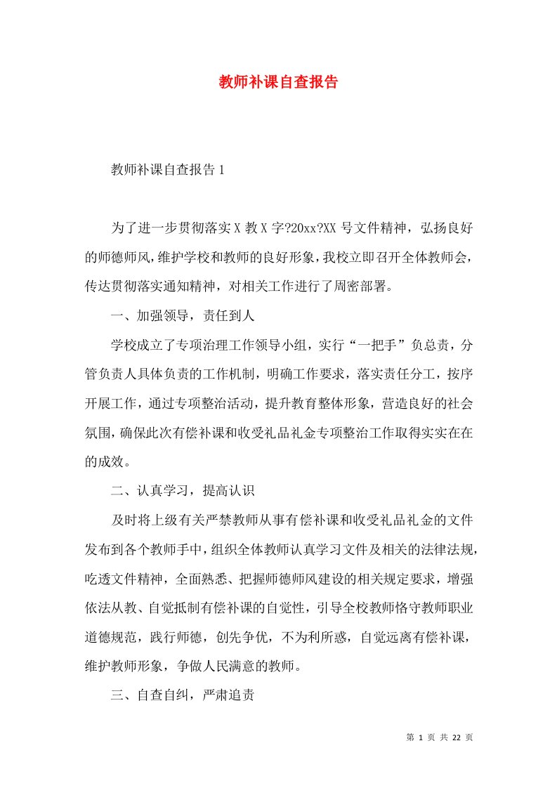 教师补课自查报告