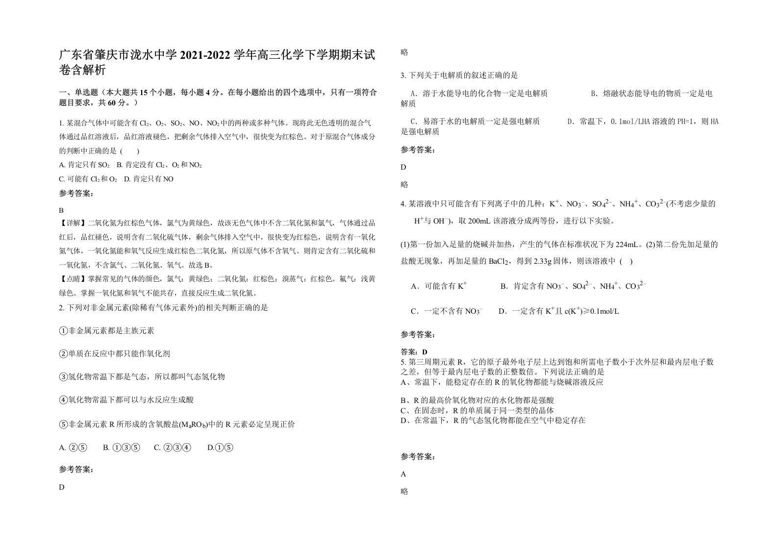 广东省肇庆市泷水中学2021-2022学年高三化学下学期期末试卷含解析