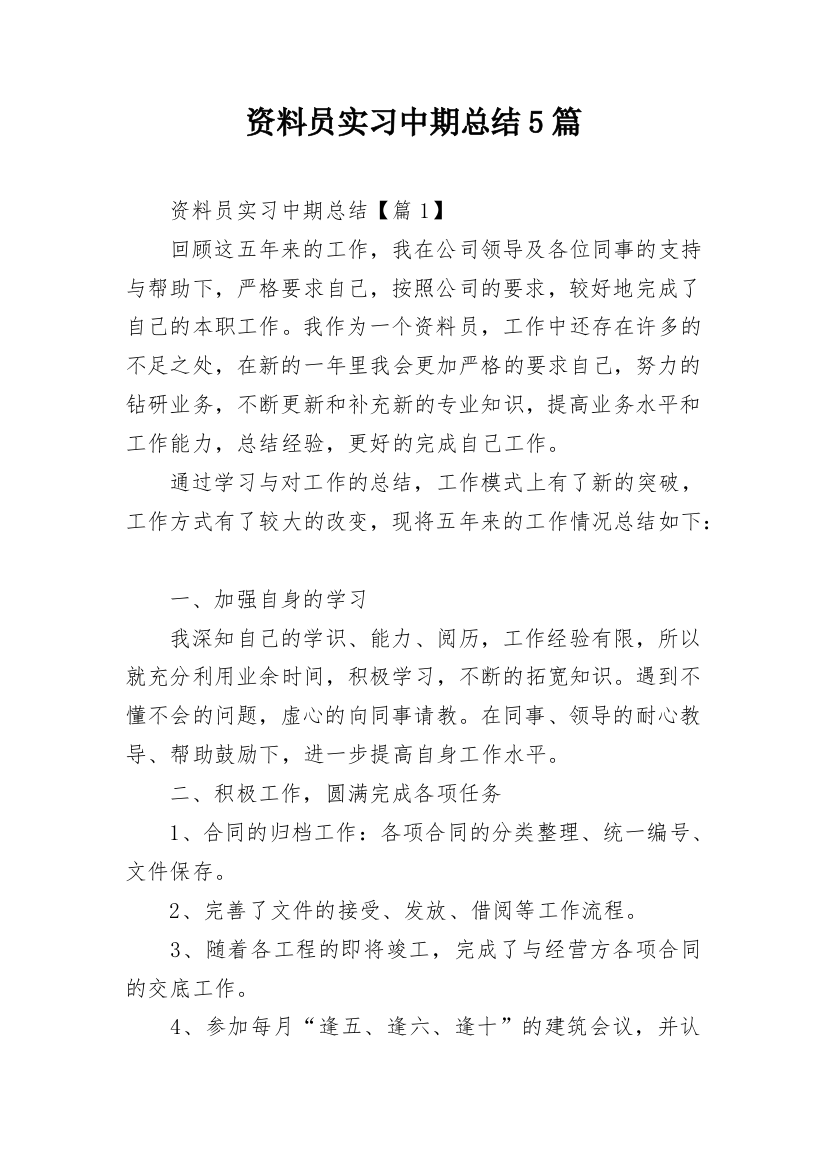 资料员实习中期总结5篇