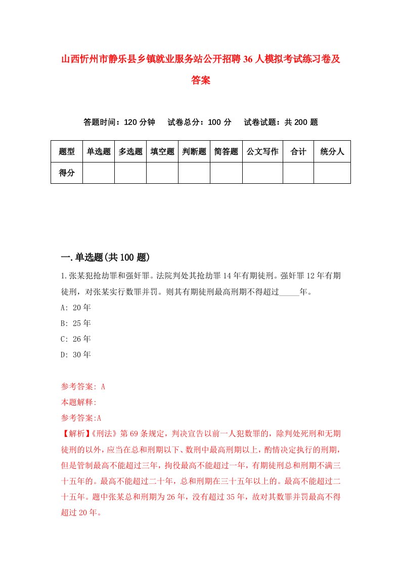 山西忻州市静乐县乡镇就业服务站公开招聘36人模拟考试练习卷及答案第6套