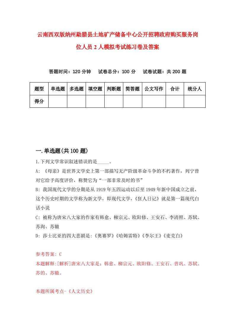 云南西双版纳州勐腊县土地矿产储备中心公开招聘政府购买服务岗位人员2人模拟考试练习卷及答案第6套