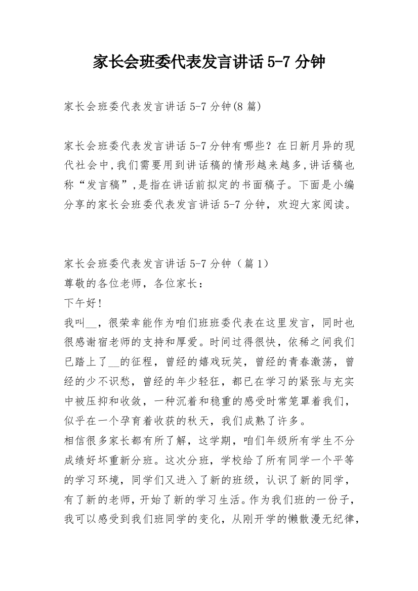 家长会班委代表发言讲话5-7分钟