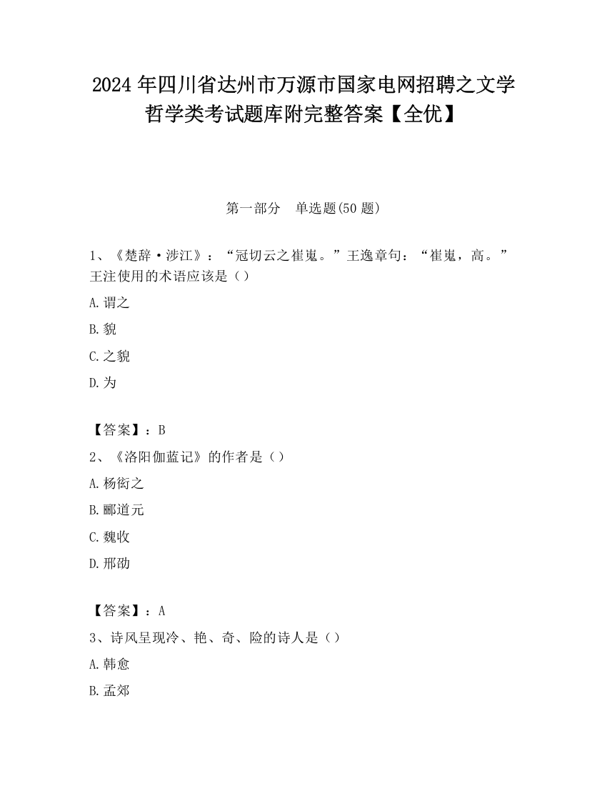 2024年四川省达州市万源市国家电网招聘之文学哲学类考试题库附完整答案【全优】