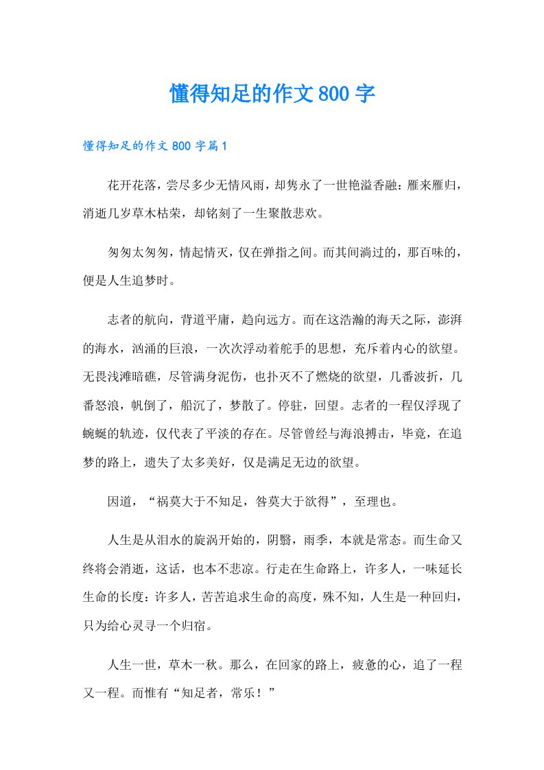 懂得知足的作文800字