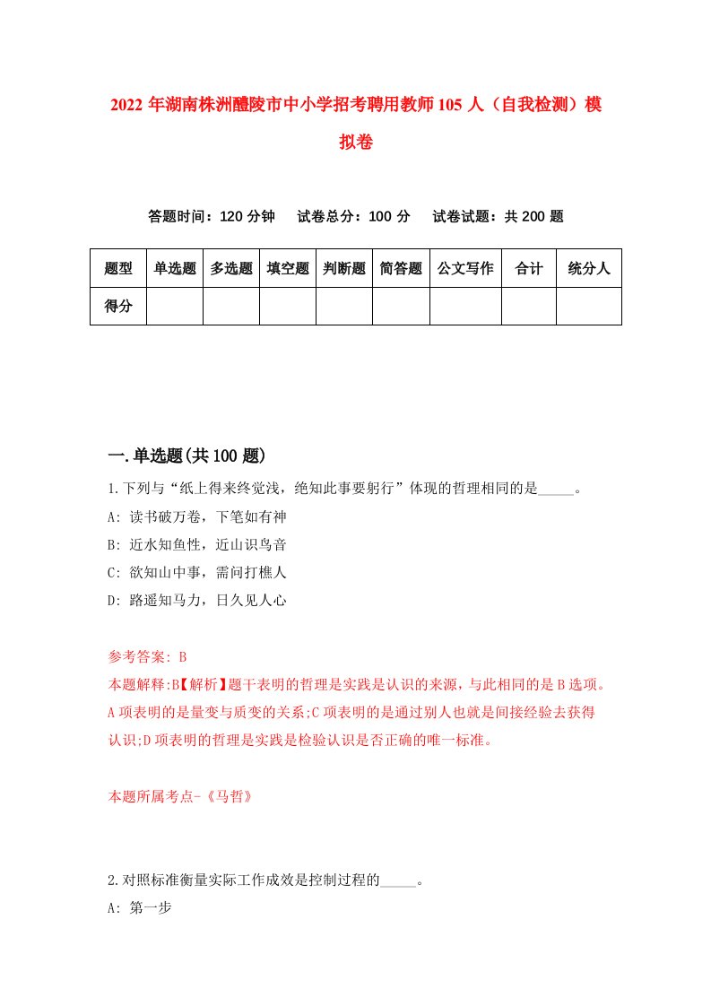 2022年湖南株洲醴陵市中小学招考聘用教师105人自我检测模拟卷1