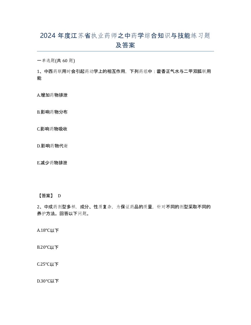 2024年度江苏省执业药师之中药学综合知识与技能练习题及答案