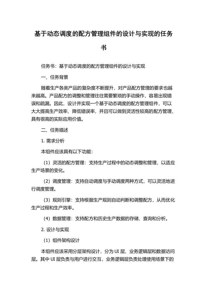 基于动态调度的配方管理组件的设计与实现的任务书