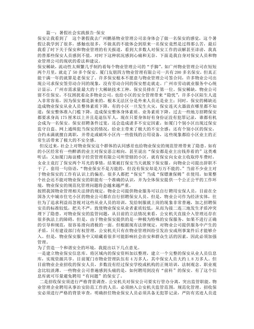 保安实习报告