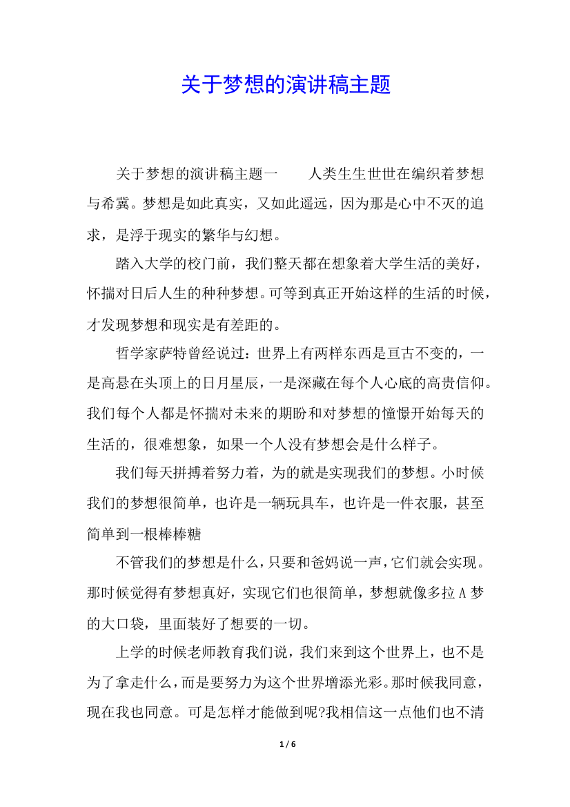 关于梦想的演讲稿主题