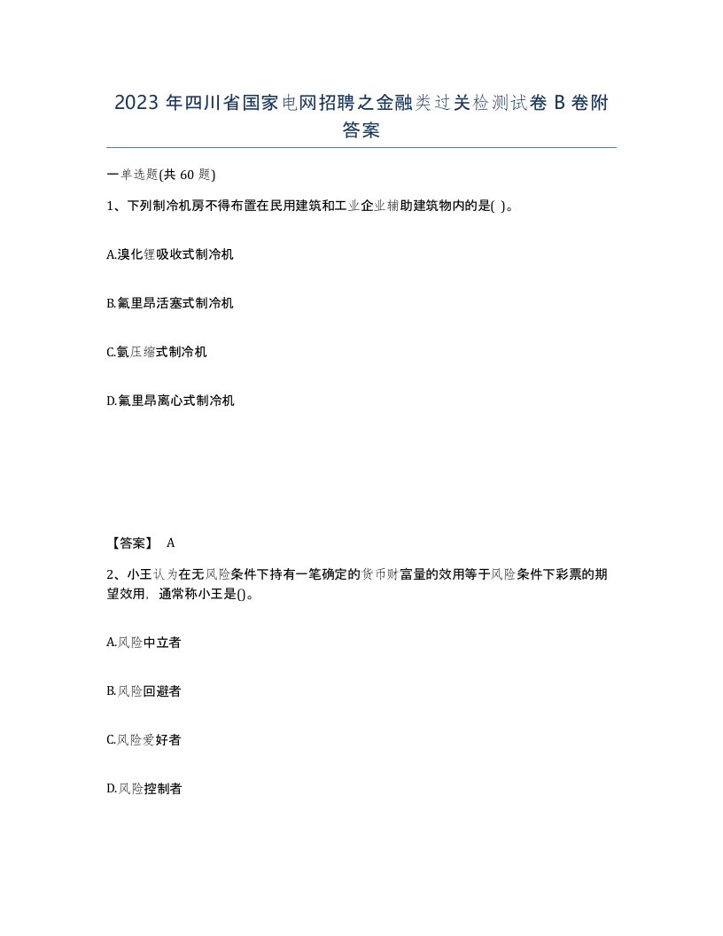 2023年四川省国家电网招聘之金融类过关检测试卷B卷附答案