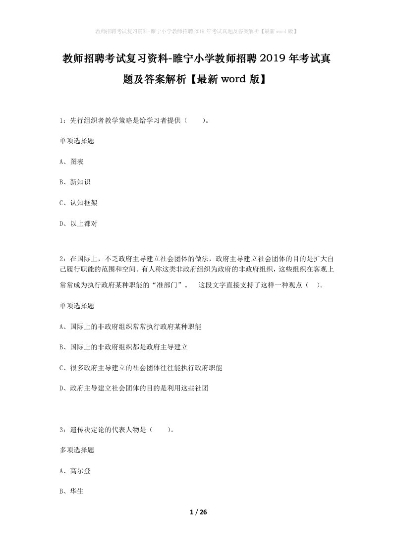 教师招聘考试复习资料-睢宁小学教师招聘2019年考试真题及答案解析最新word版_1