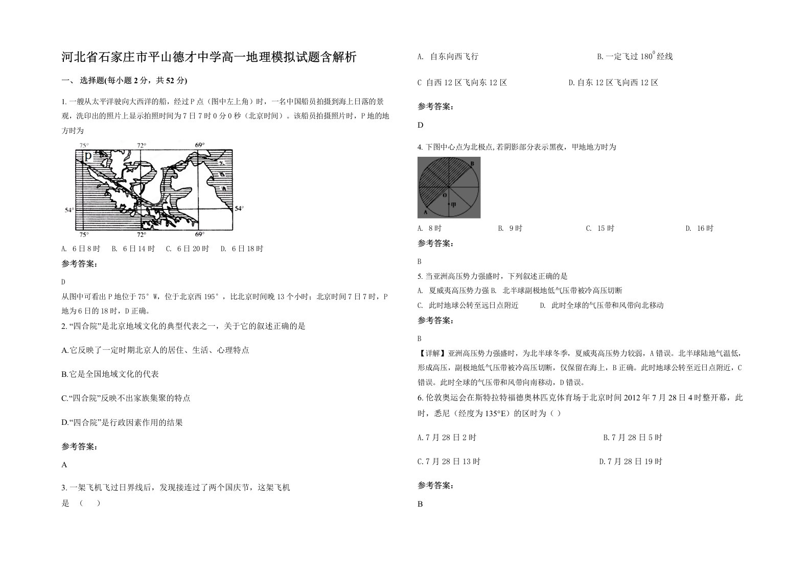 河北省石家庄市平山德才中学高一地理模拟试题含解析