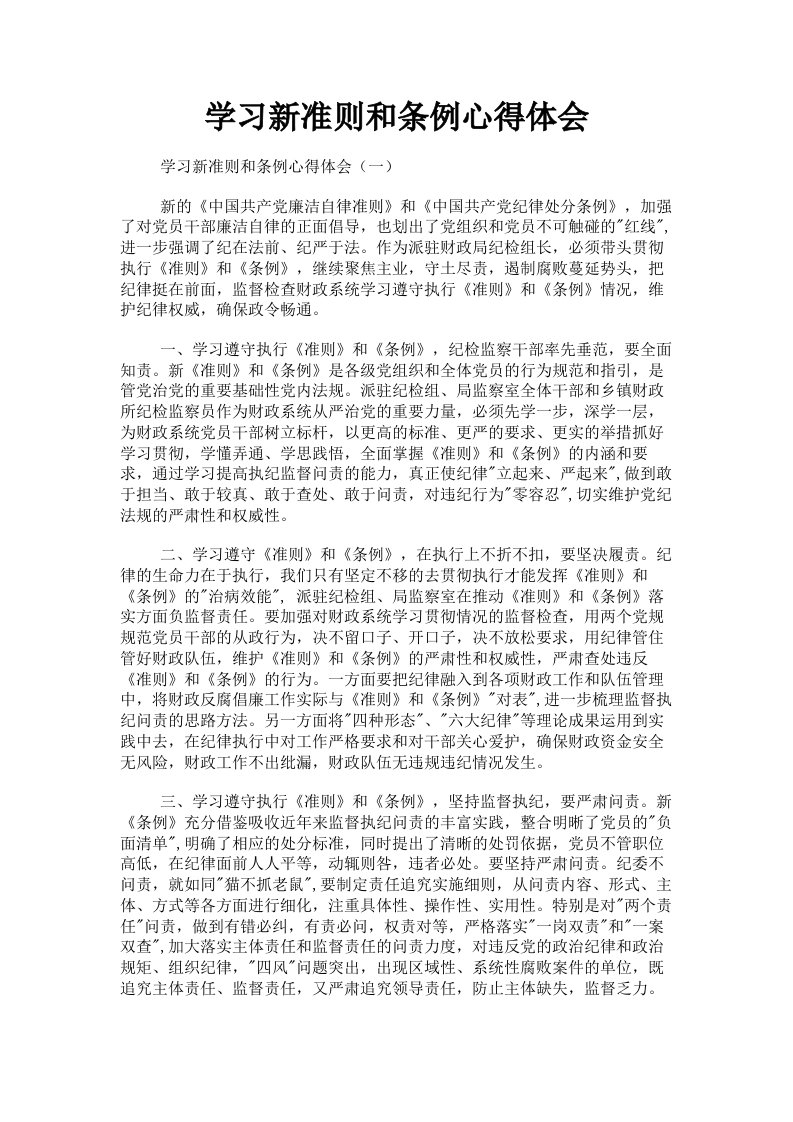 学习新准则和条例心得体会