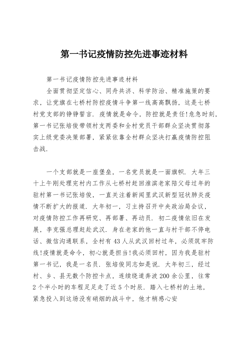 第一书记疫情防控先进事迹材料