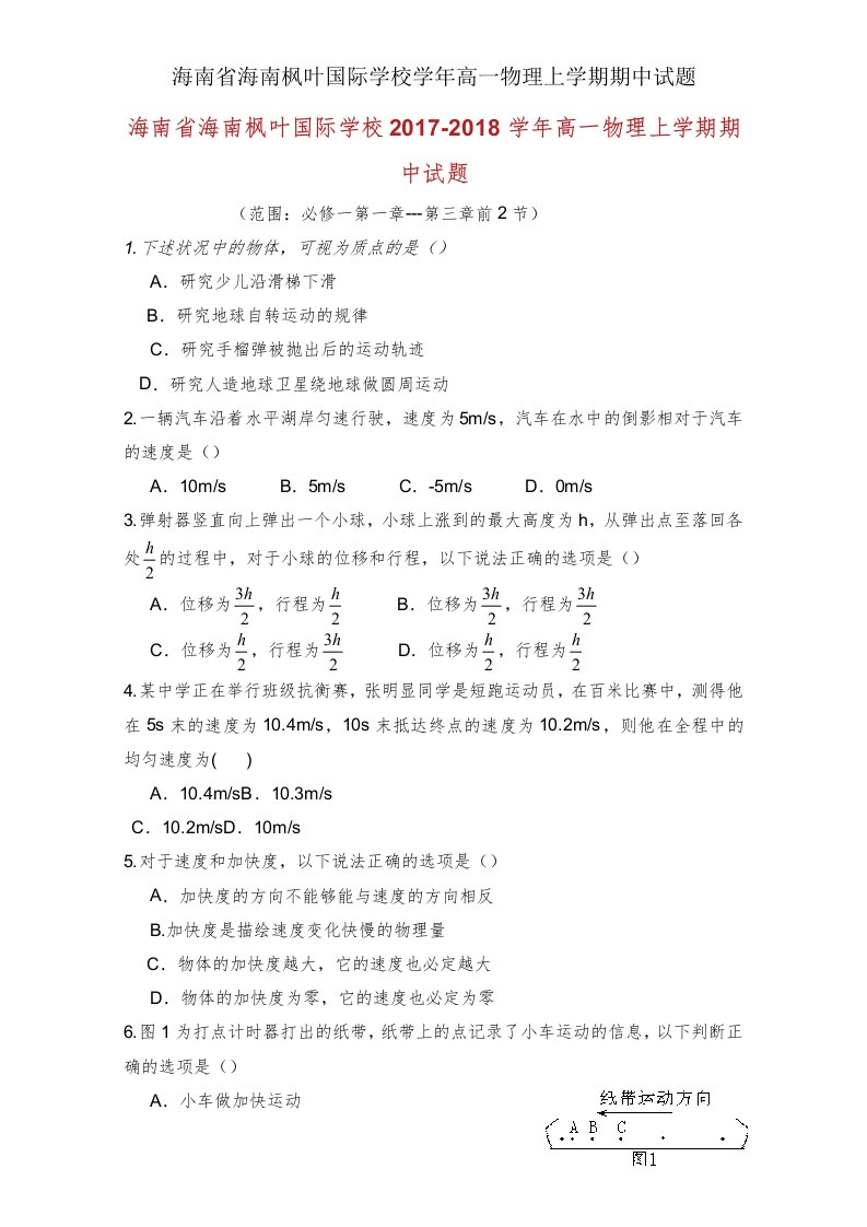 海南省海南枫叶国际学校学年高一物理上学期期中试题