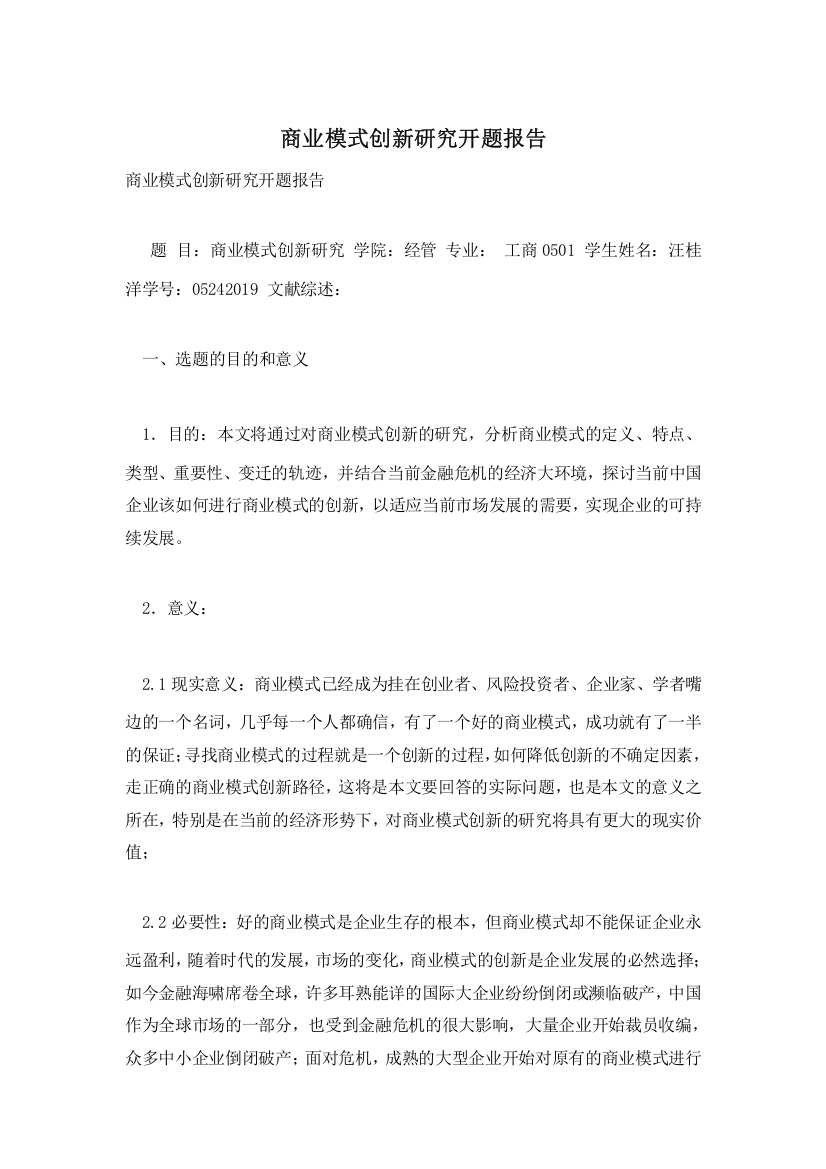 商业模式创新研究开题报告