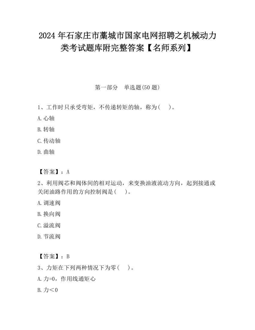 2024年石家庄市藁城市国家电网招聘之机械动力类考试题库附完整答案【名师系列】