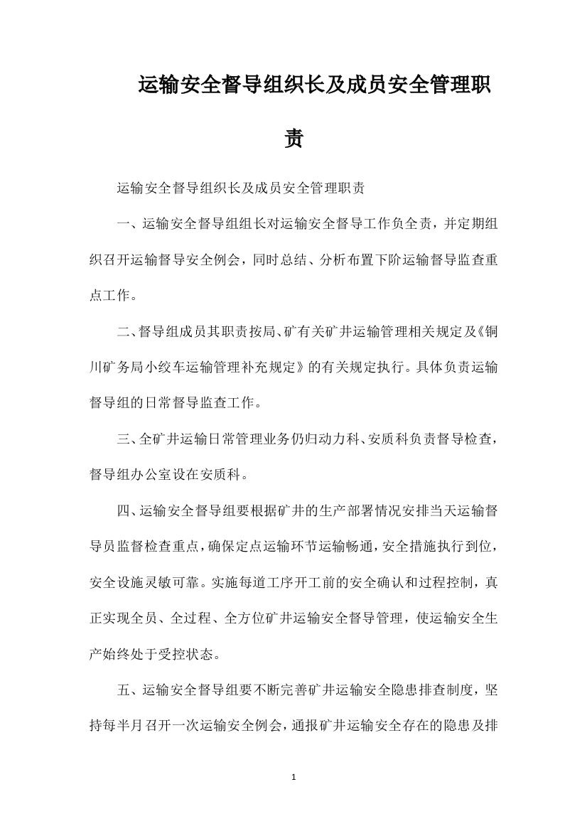 运输安全督导组织长及成员安全管理职责