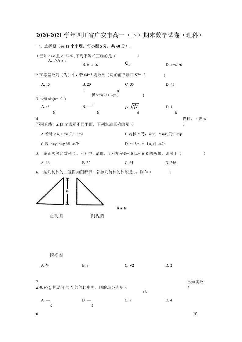 2020-2021学年四川省广安市高一（下）期末数学试卷（理科）（解析版）