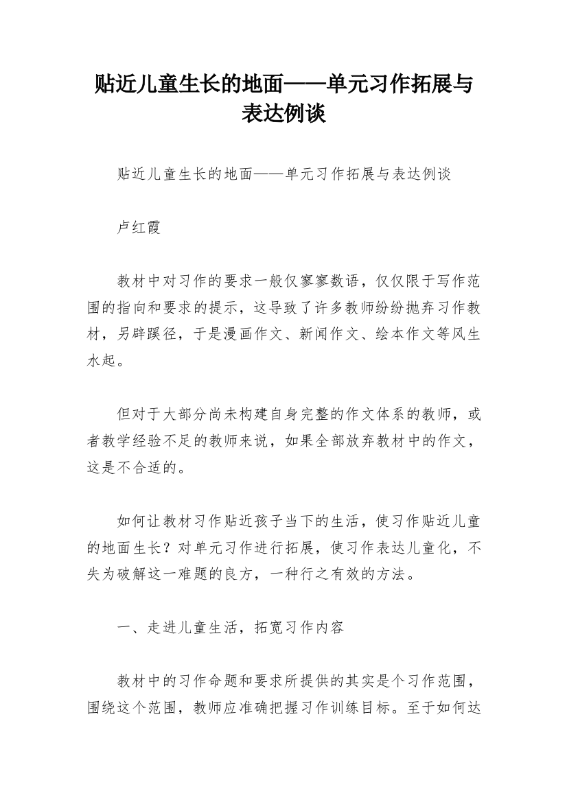 贴近儿童生长的地面——单元习作拓展与表达例谈