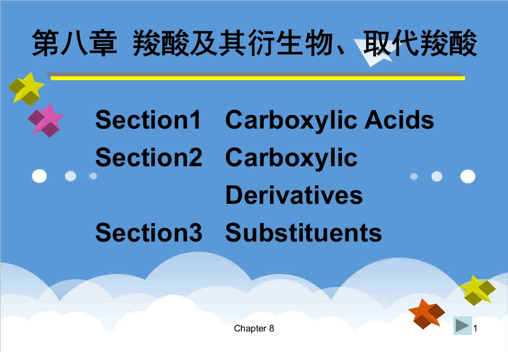 生物科技-第七章羧酸和羧酸衍生物