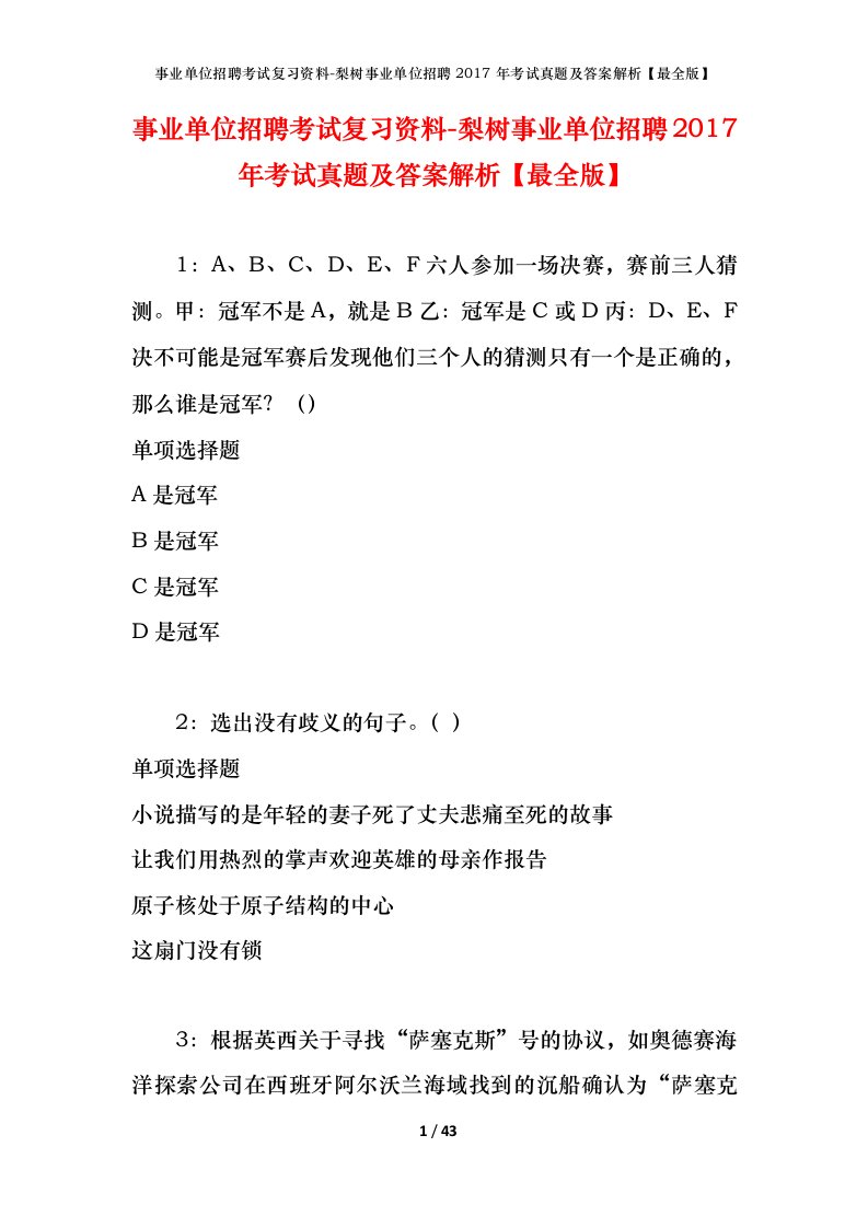 事业单位招聘考试复习资料-梨树事业单位招聘2017年考试真题及答案解析最全版