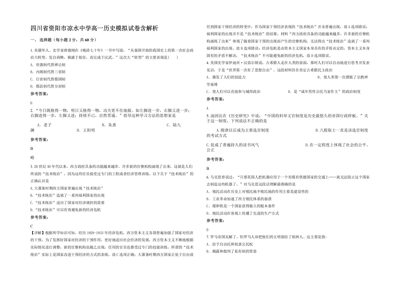 四川省资阳市凉水中学高一历史模拟试卷含解析