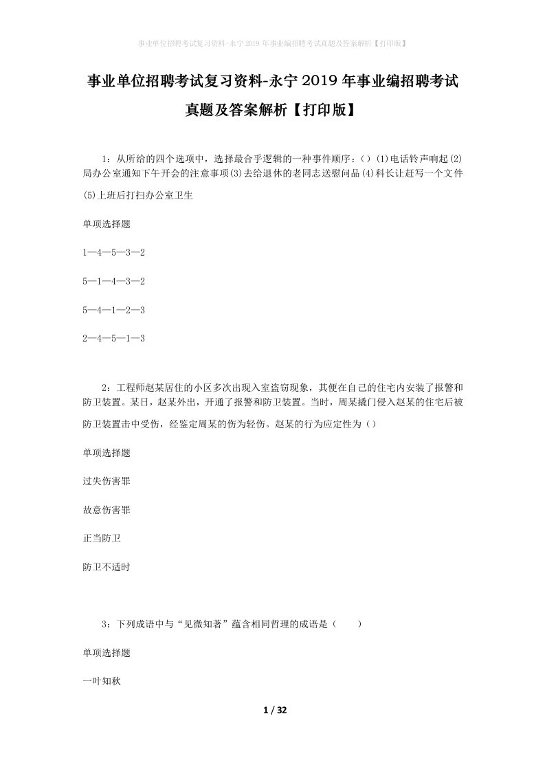 事业单位招聘考试复习资料-永宁2019年事业编招聘考试真题及答案解析打印版_1