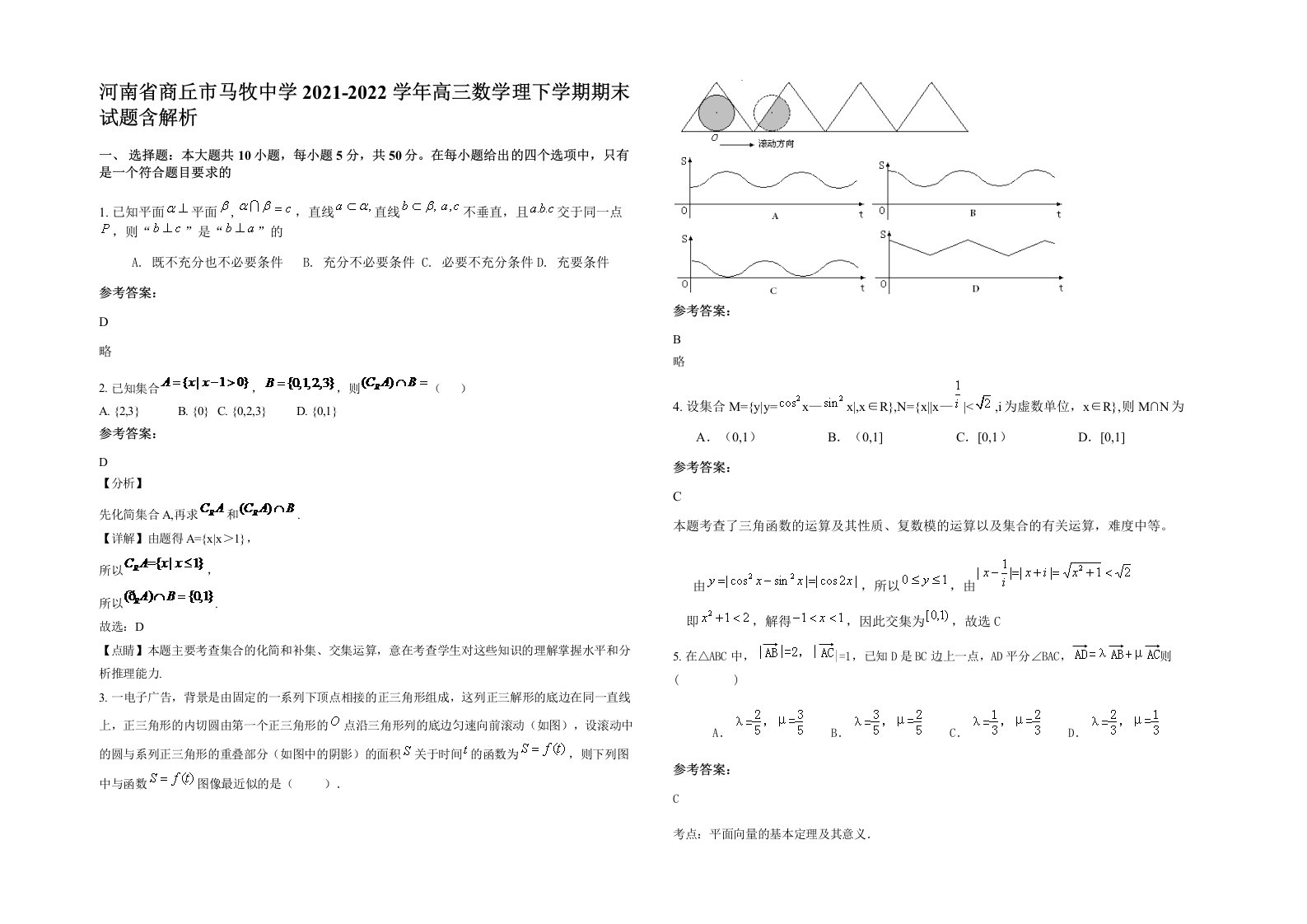 河南省商丘市马牧中学2021-2022学年高三数学理下学期期末试题含解析