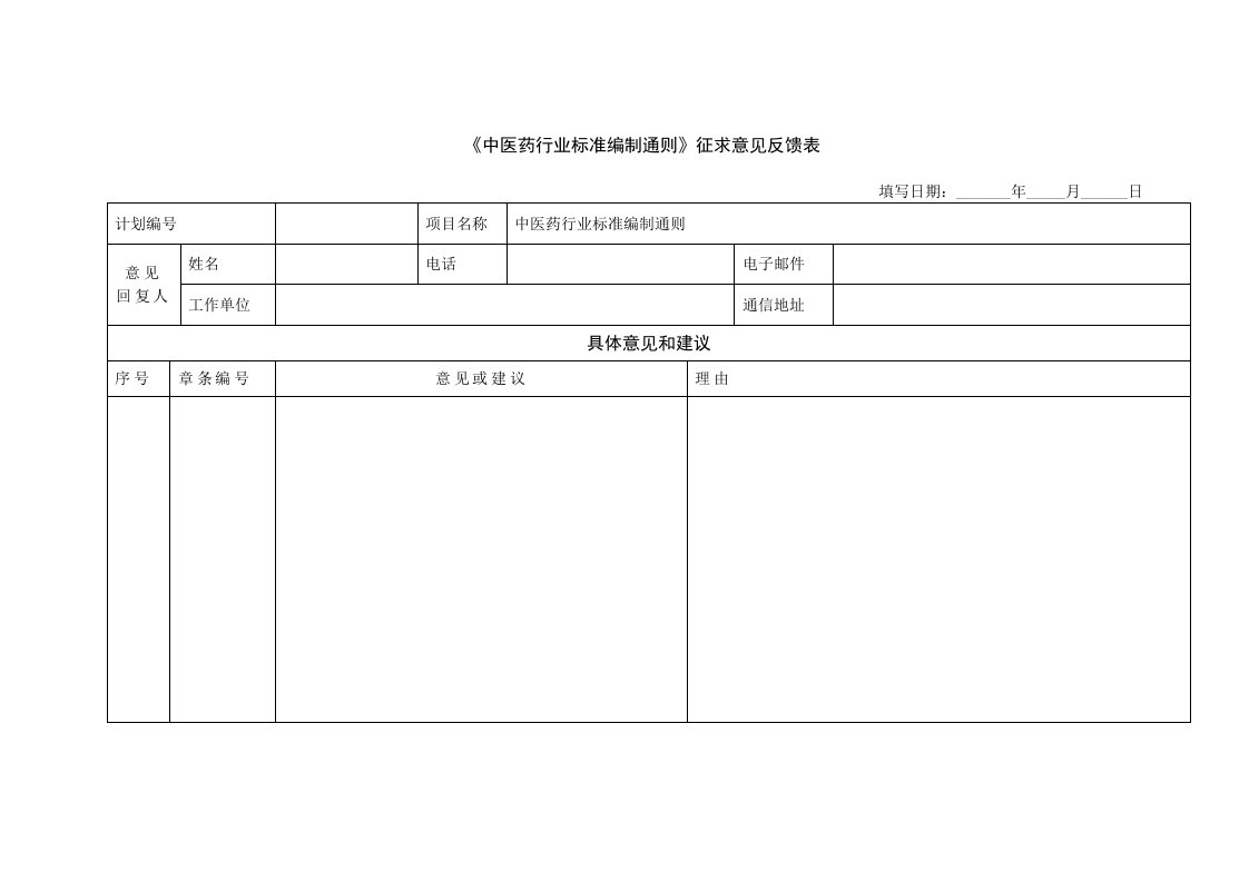 中医药行业标准编制通则征求意见反馈表