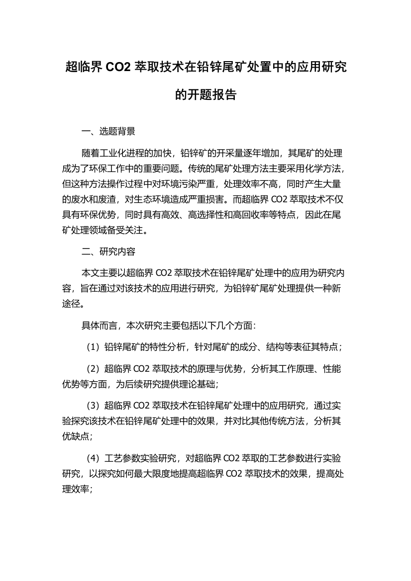 超临界CO2萃取技术在铅锌尾矿处置中的应用研究的开题报告