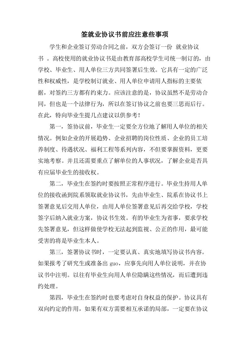 签就业协议书前应注意些事项