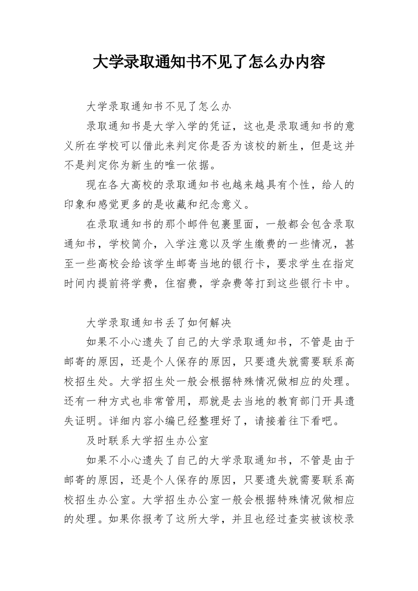 大学录取通知书不见了怎么办内容