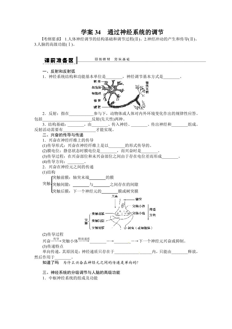 2014年《步步高》高考生物大一轮复习学案+作业第八单元学案34通过神经系统的调节