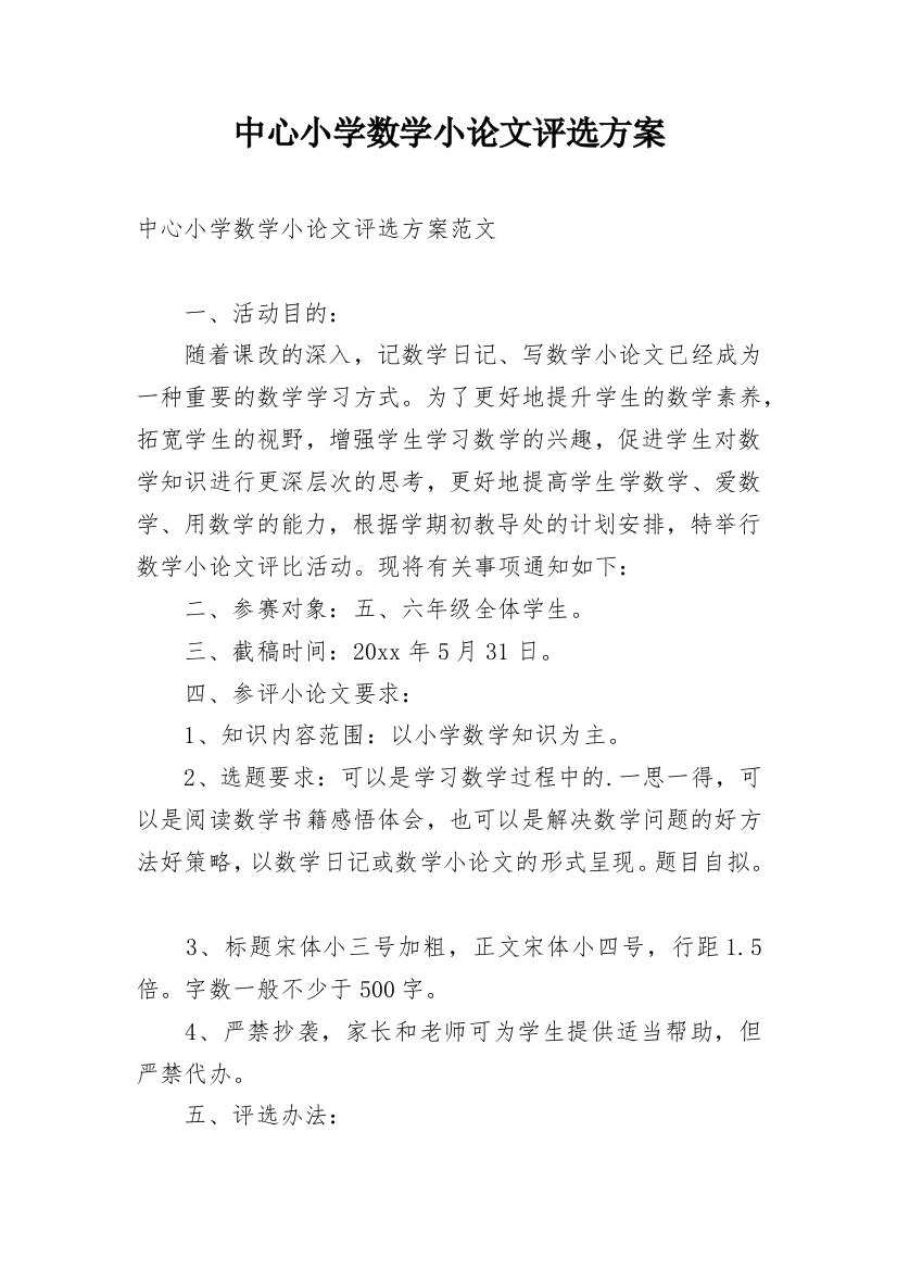 中心小学数学小论文评选方案