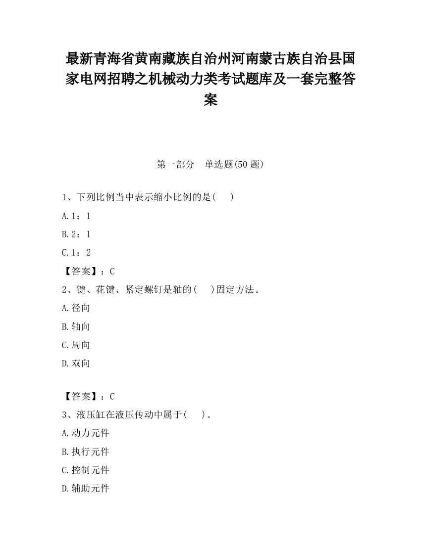 最新青海省黄南藏族自治州河南蒙古族自治县国家电网招聘之机械动力类考试题库及一套完整答案