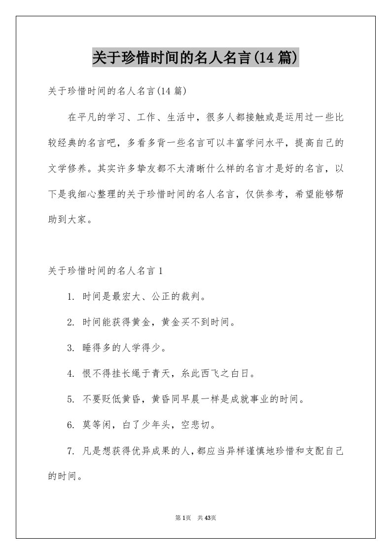 关于珍惜时间的名人名言14篇