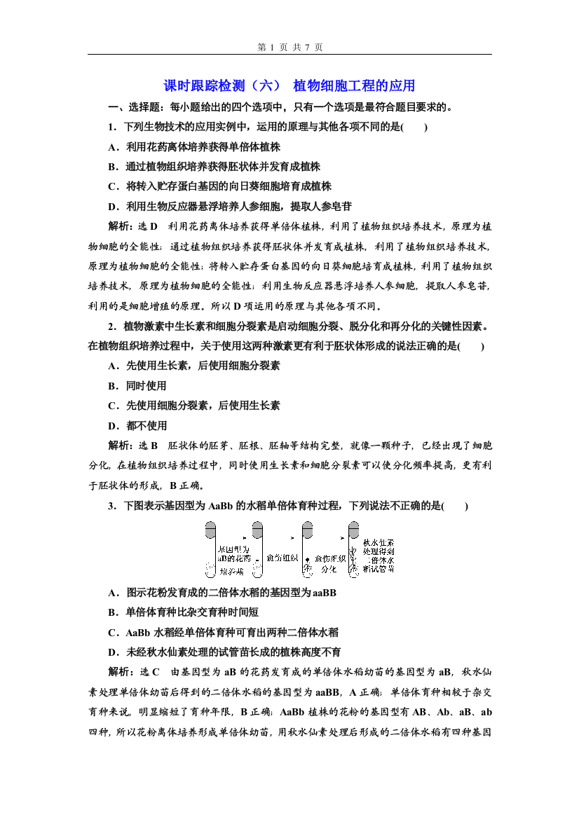 2020-2021学年-新人教版-选择性必修3-植物细胞工程的应用-作业