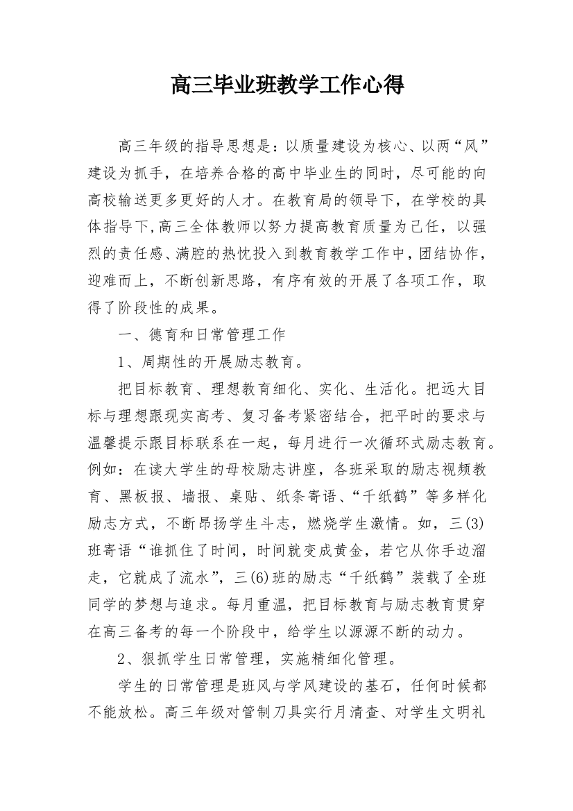 高三毕业班教学工作心得