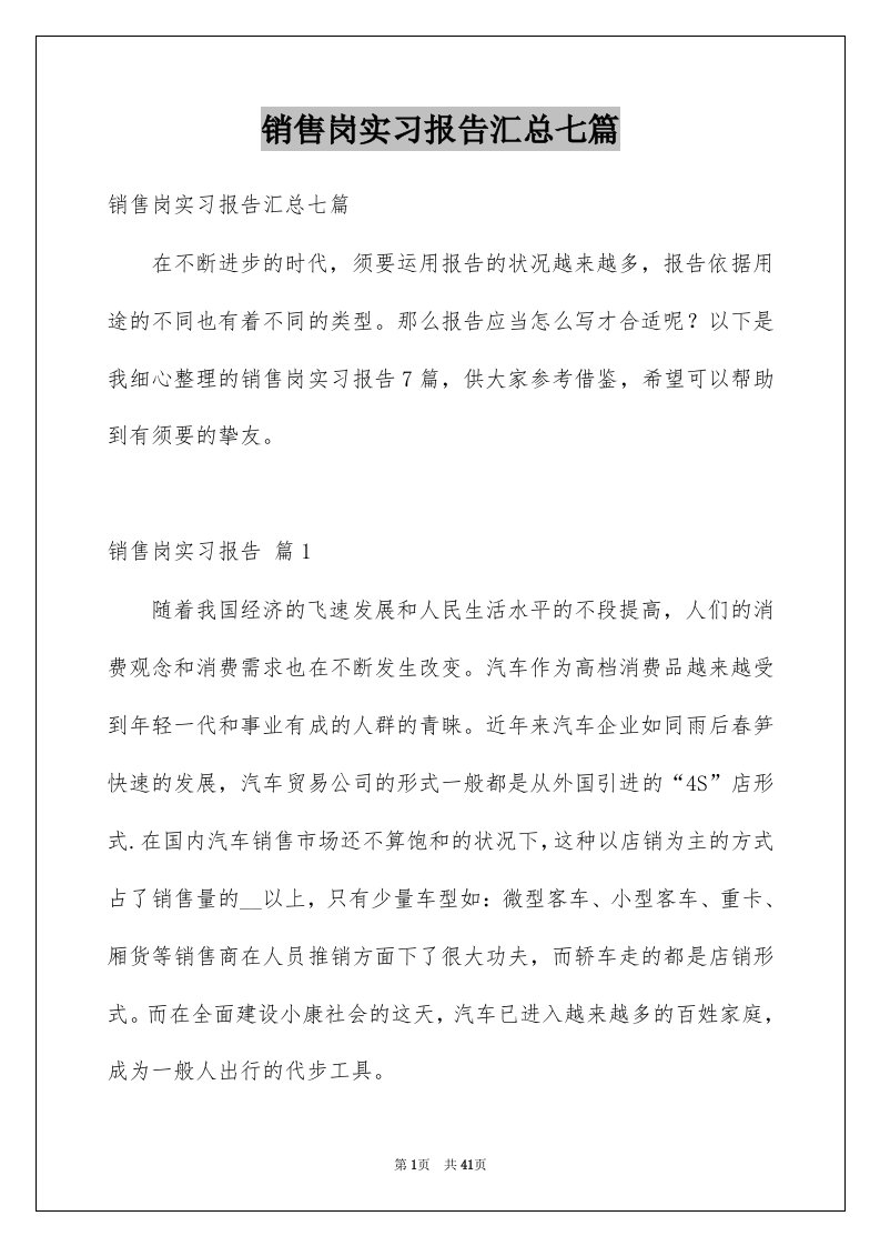 销售岗实习报告汇总七篇