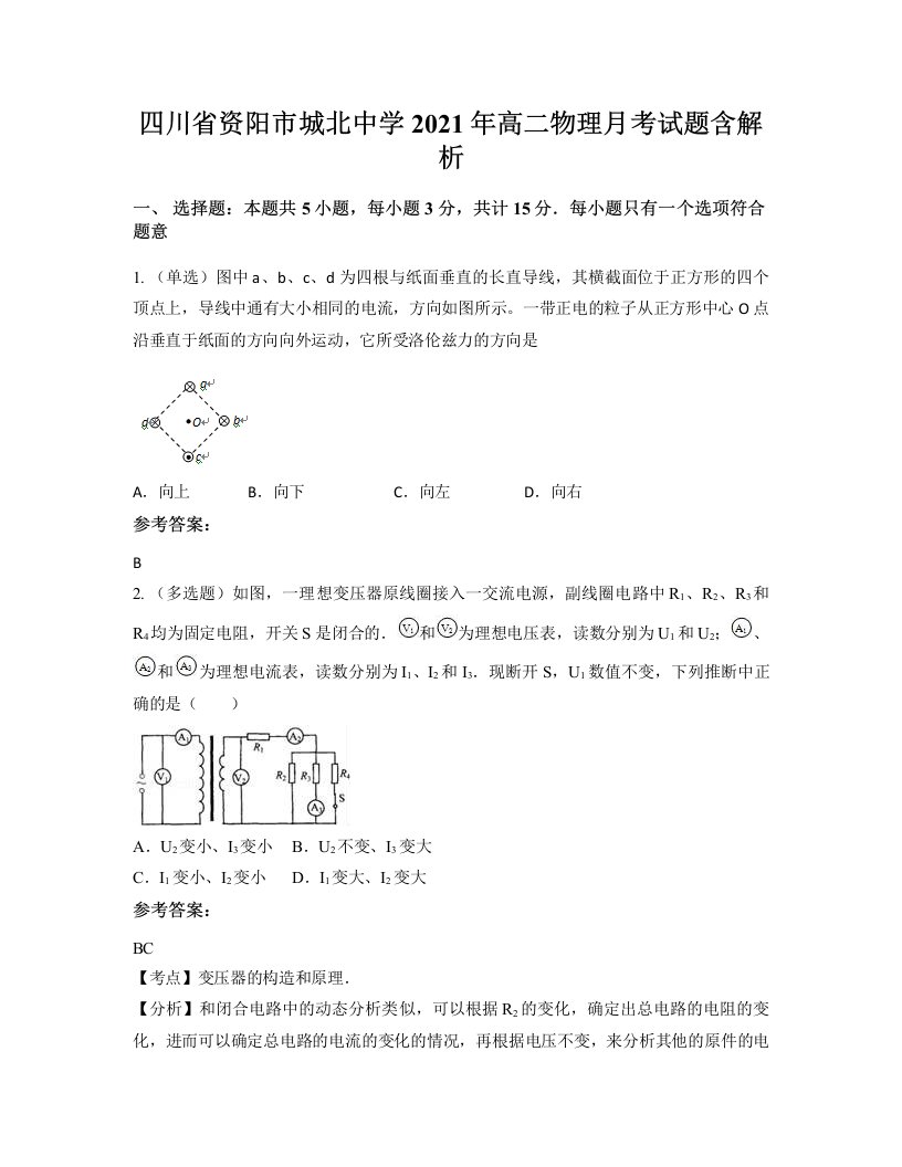 四川省资阳市城北中学2021年高二物理月考试题含解析