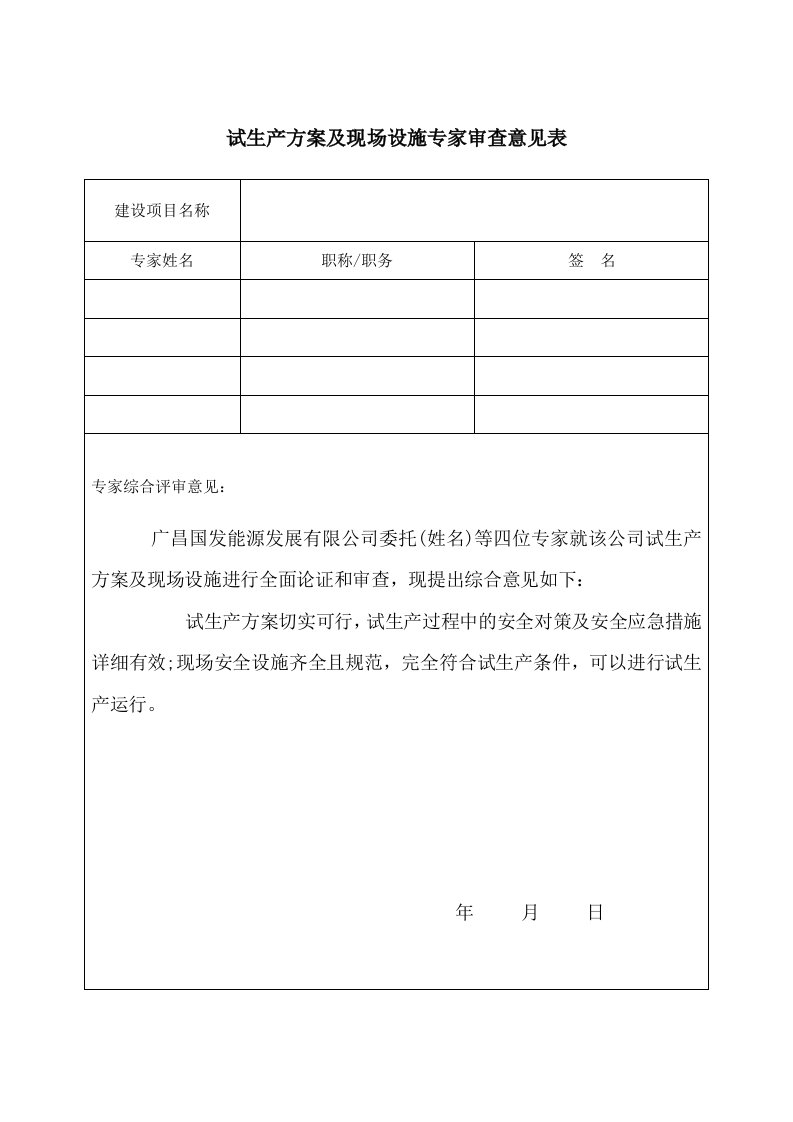 试生产方案及现场设施专家审查意见表